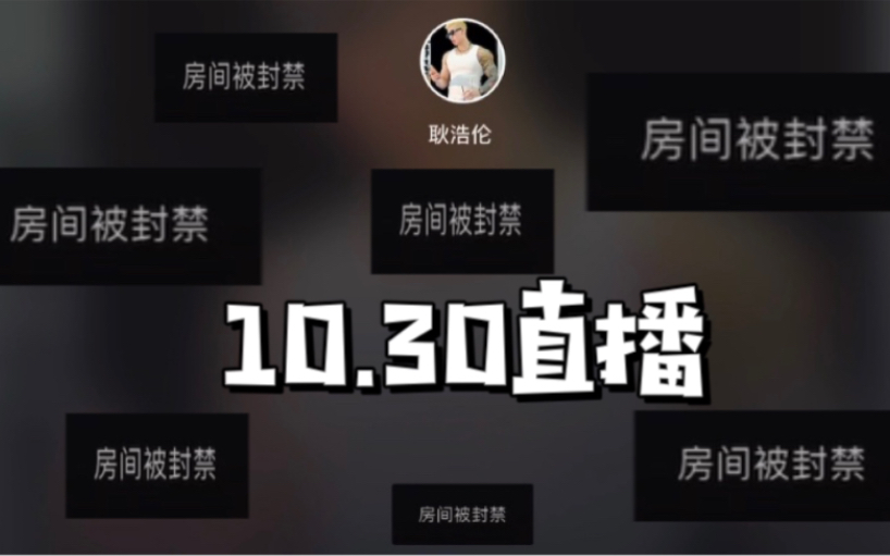 耿浩伦10 30晚直播录屏（加字幕） 哔哩哔哩 Bilibili