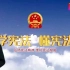 中小学校2022年宪法宣传周微视频