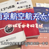 南京航空航天大学，机械专业考研复试经验