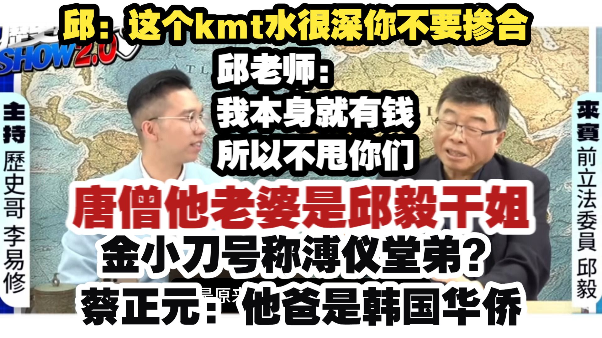 历史哥访邱毅（下）：邱毅的干姐 国民党的酱缸文化 孙中山的三民主义在大陆实现了