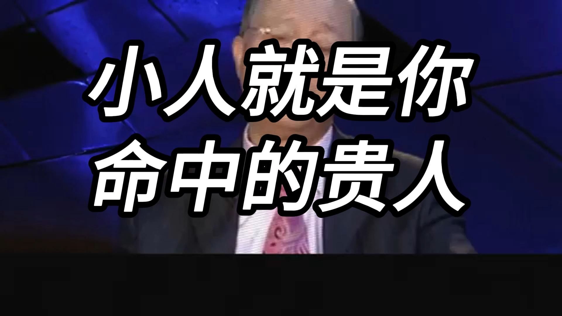曾仕强教授：小人是你的福气？如何将小人转化为人生贵人，从《易经》阴阳转化看如何把敌人变成成长助力。