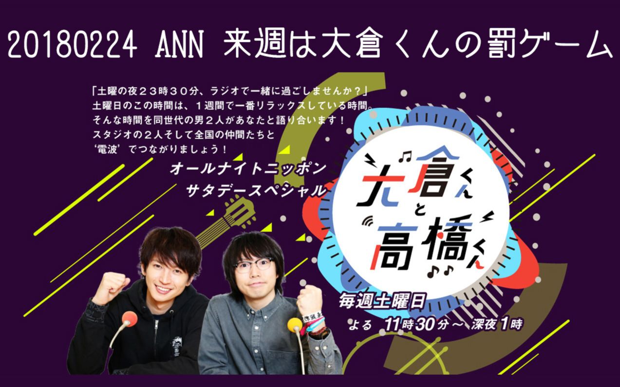 【オールナイトニッポンサタデースペシャル 大仓くんと高桥くん】20180217 ANN大仓君和高桥君 ニッポン放送 广播 生肉哔哩哔哩 (゜゜)つロ 干杯~...