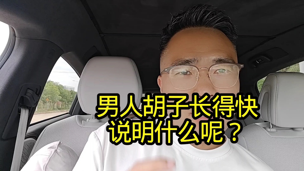 男人胡子长得快，说明什么呢？