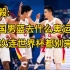 杨毅:中国男篮去什么奥运会 下次连世界杯都别来了