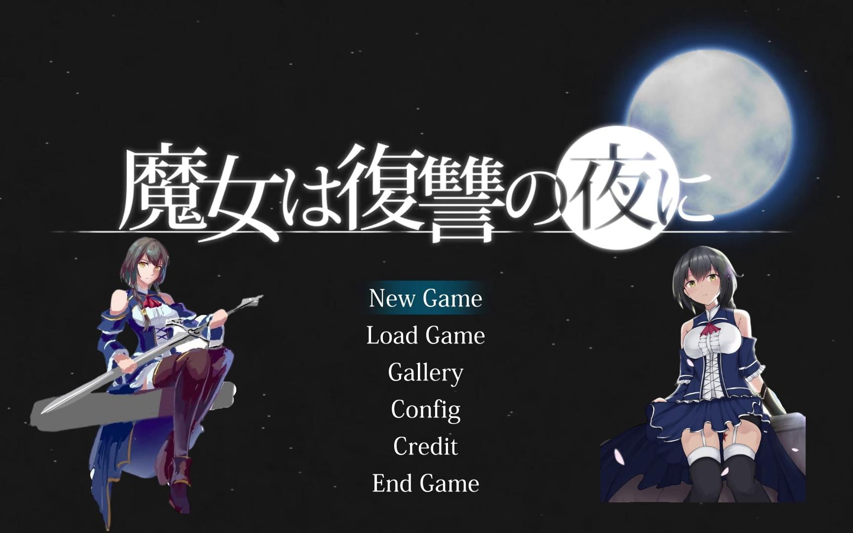 【魔女的复仇之夜正式版-音声欣赏】期待已久的大作又把我给劝退