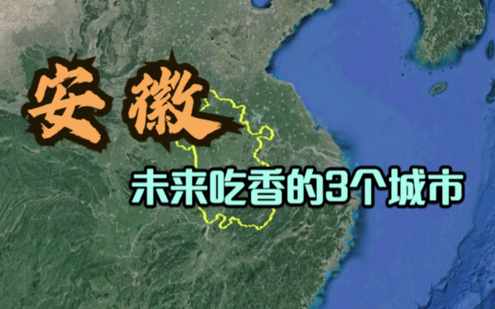 安徽未来吃香的3个城市，榜首无人不服，你最看好哪个城市？