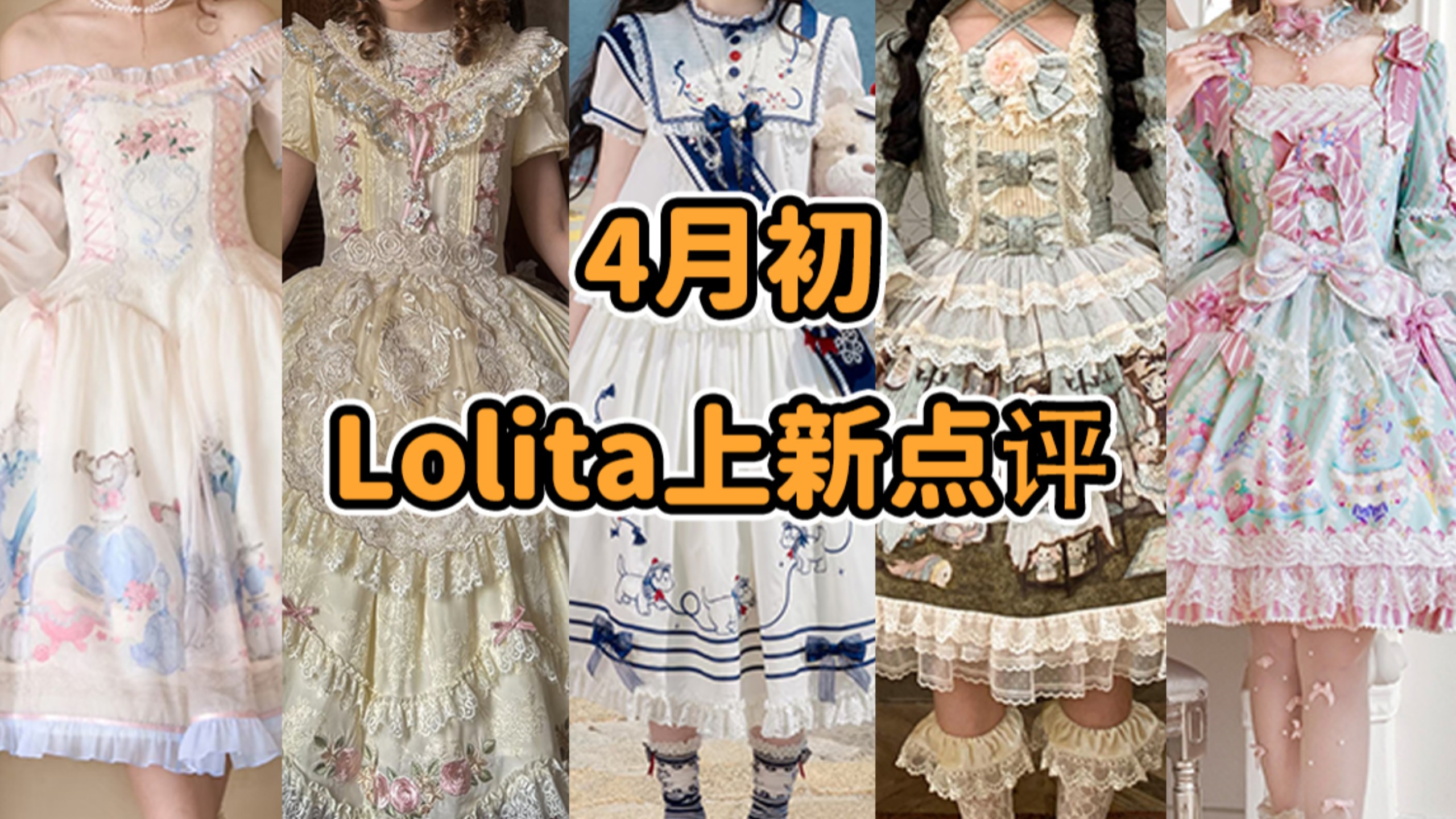 Lolita涨价比石油快？？？Lo娘如何变成最富有的人 甜心格格联名 世界名曲o.o 吃谷人工作经验 恭喜旧人官宣 谐音梗大爆发4月初Lolita上新点评云逛街