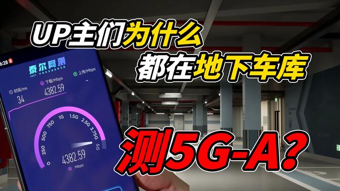 我终于搞明白怎么把5G-A测到4000M了!