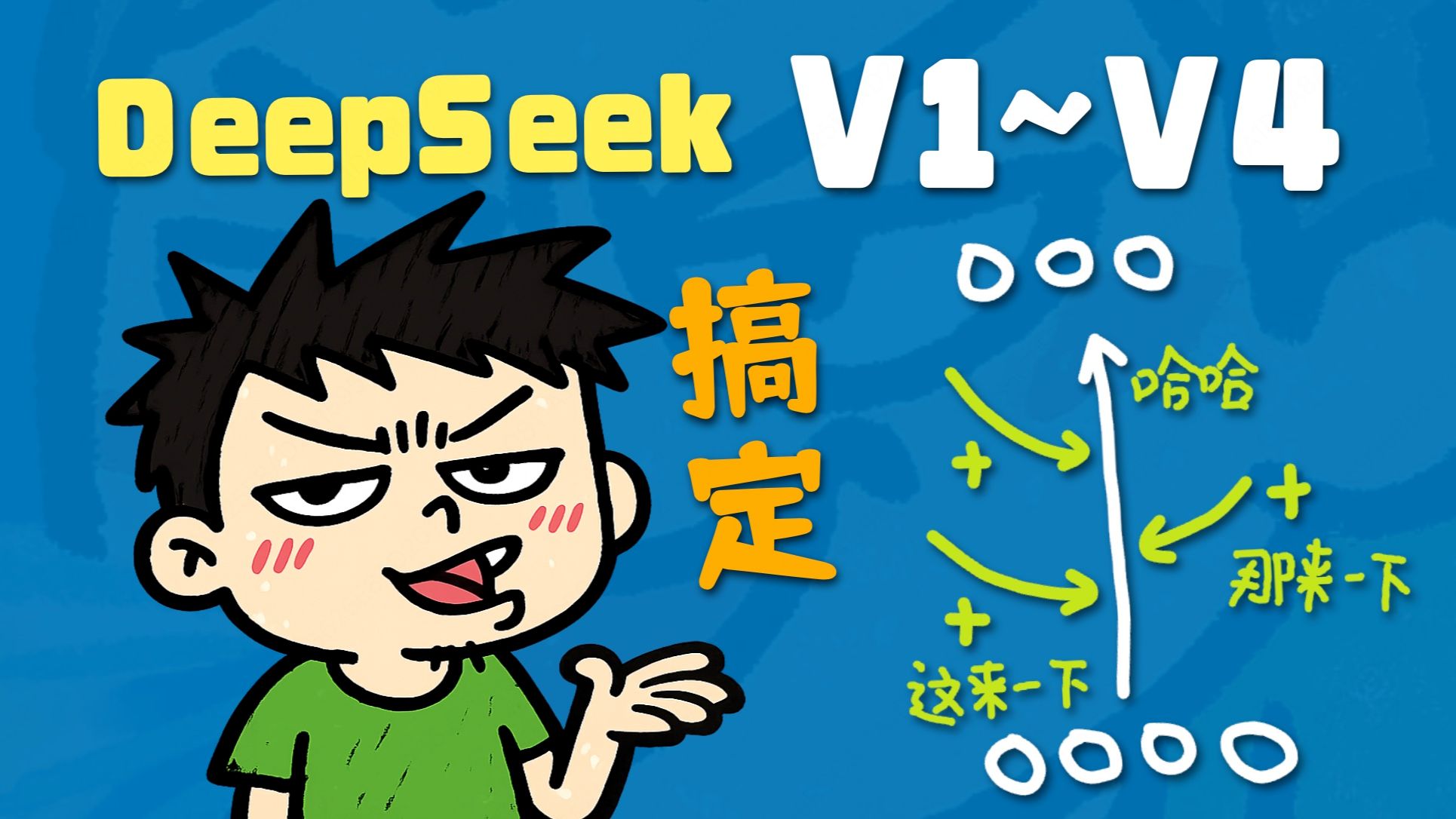 【闪客】深入解读 DeepSeek V1~V4！男女老少都听得懂～