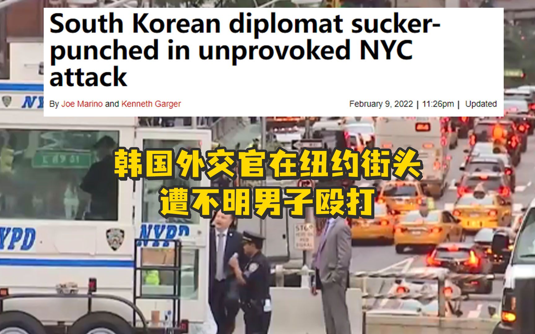 韩国外交官在纽约街头遭不明男子殴打，鼻子骨折送医