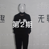 人间娱乐研究