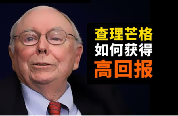 查理芒格：普通人如何投资才能赚钱？看完受益终身！