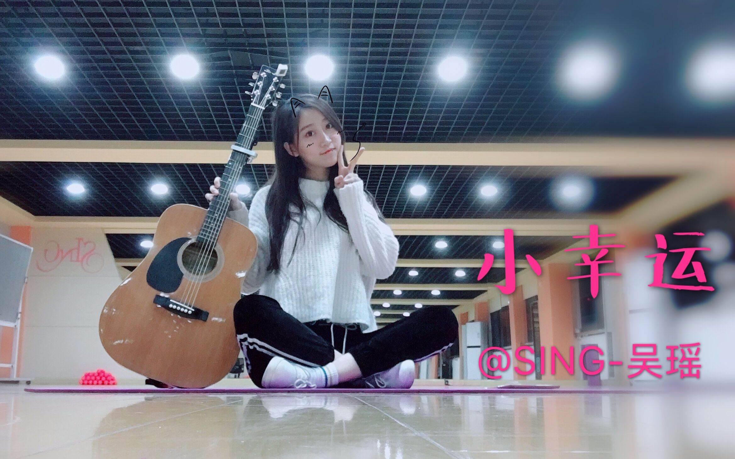 【sing 吴瑶】乱弹乱唱《小幸运》