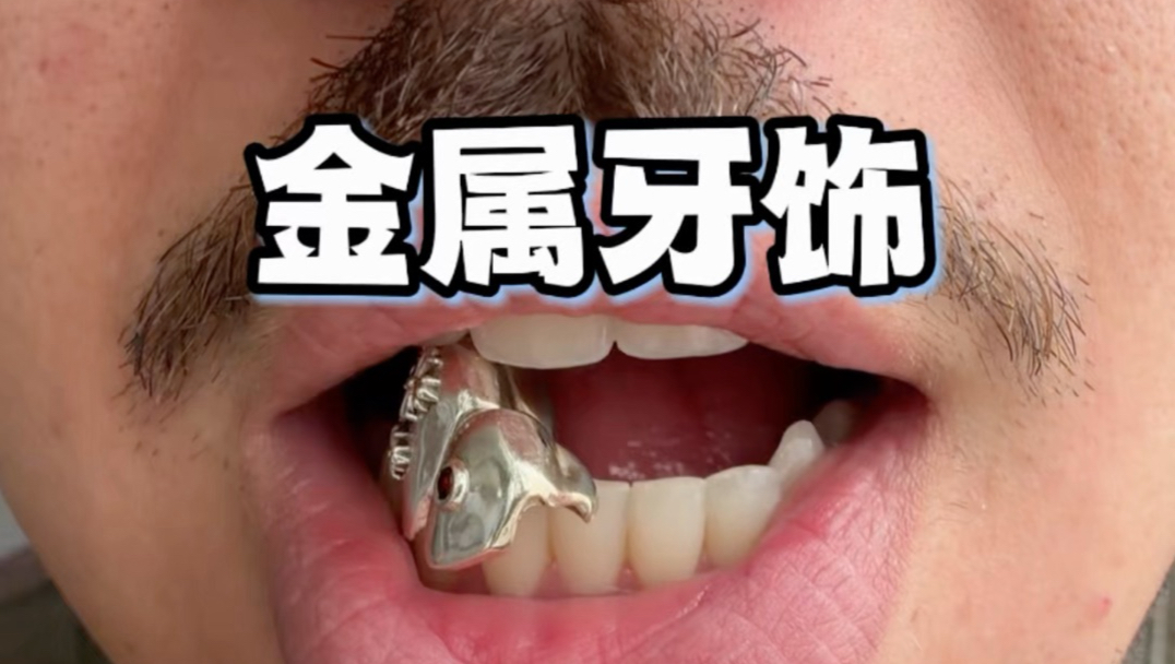 看着像牙套，其实是戴在牙齿上的首饰