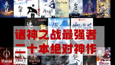 二十大绝对神作！遮天第二 ，诡秘之主才排第六！【夙夕】