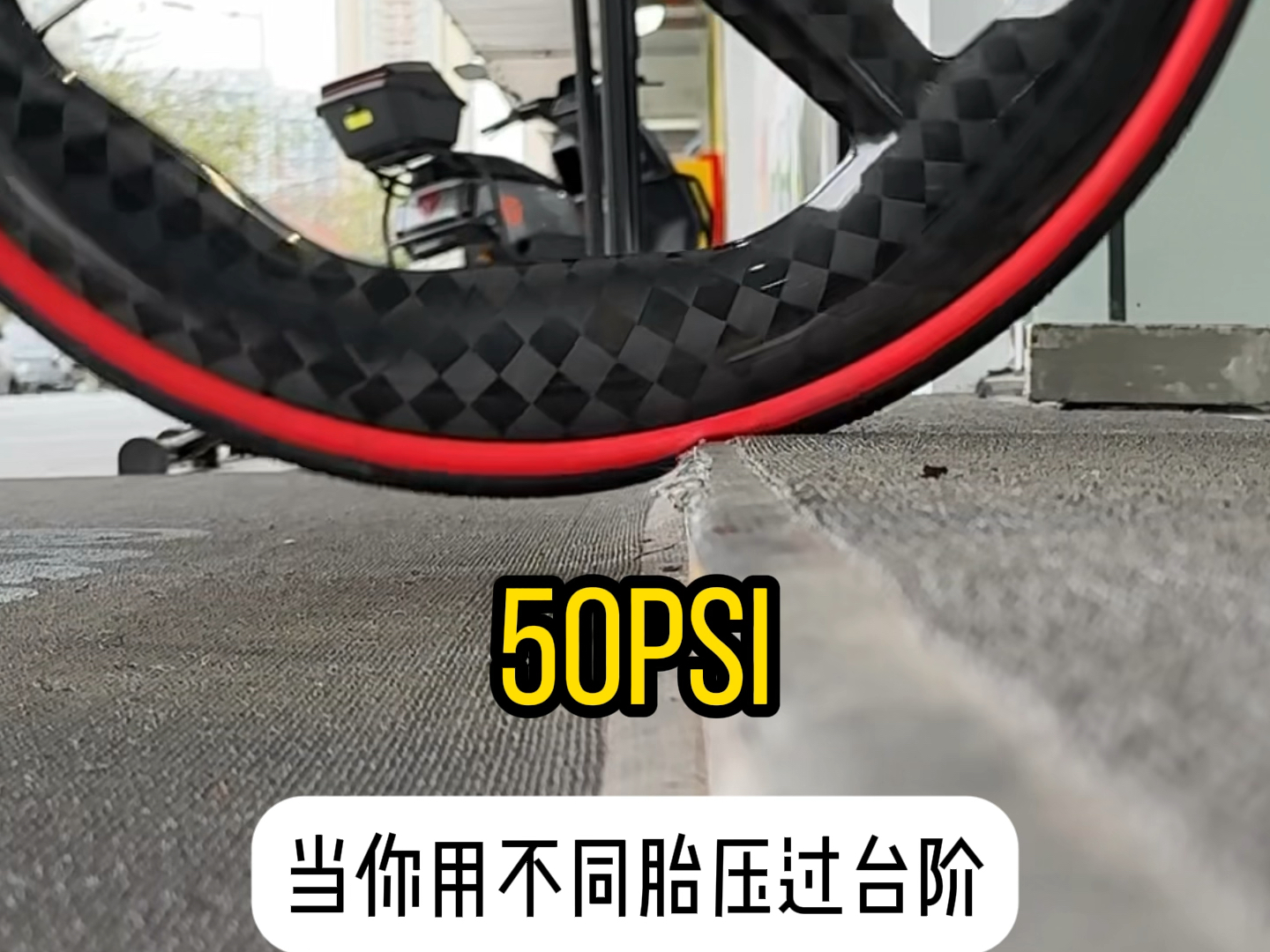当你用不同胎压过台阶#独角兽 #铁三车 #轮组 #胎压