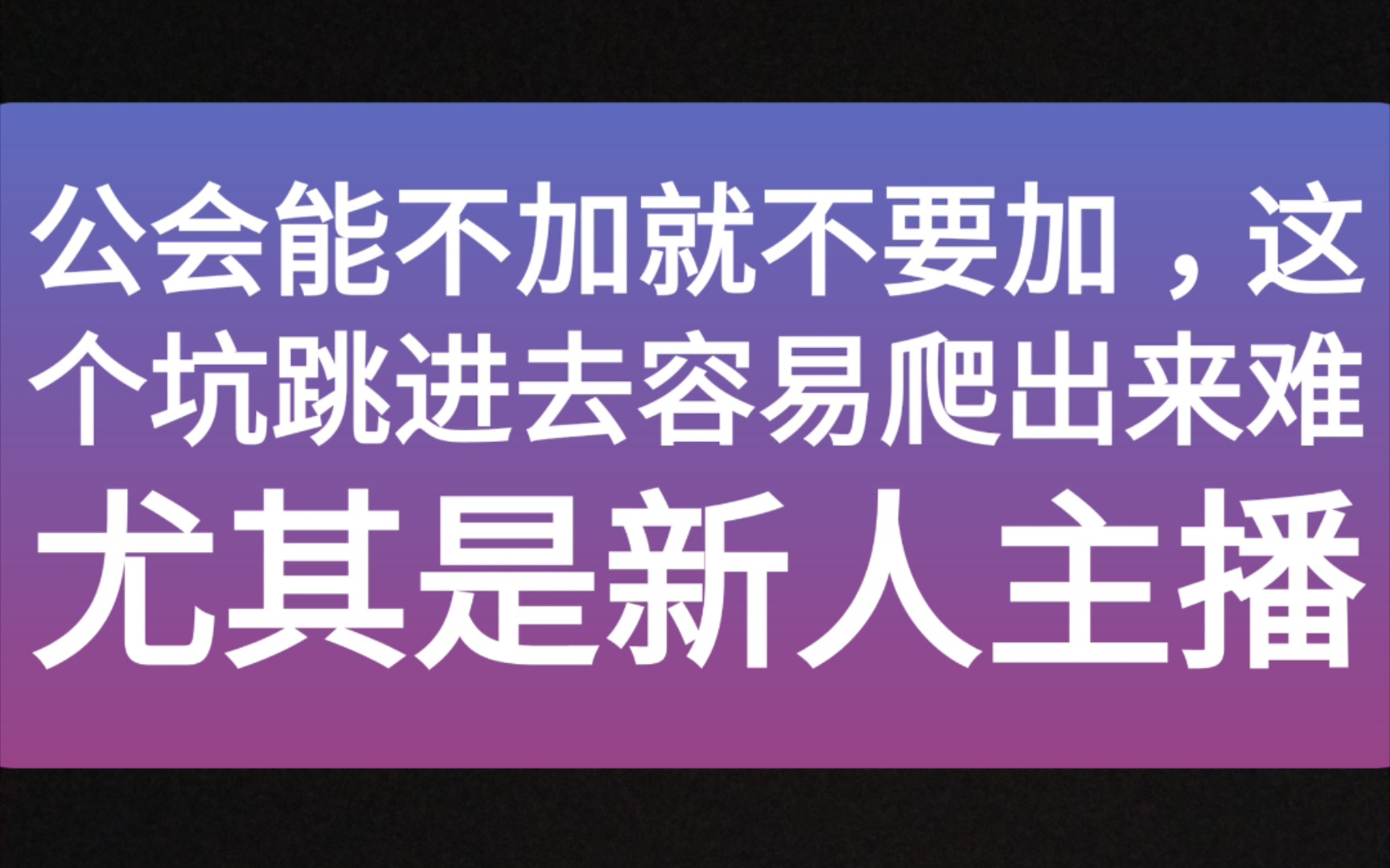 终于从公会退出来了顺便曝光一下这个公会新人主播小心这个公会