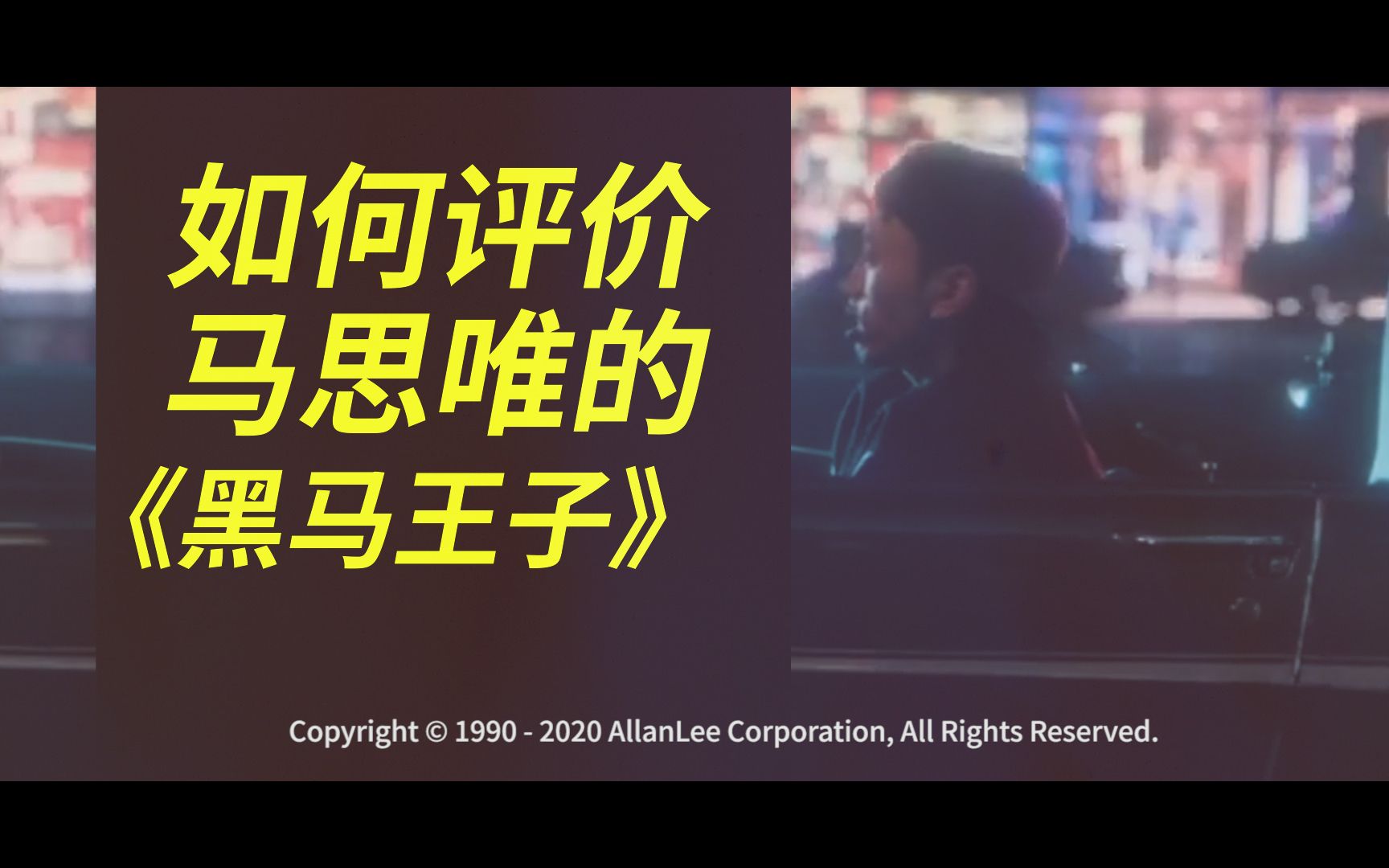 全面评价马思唯的《黑马王子》