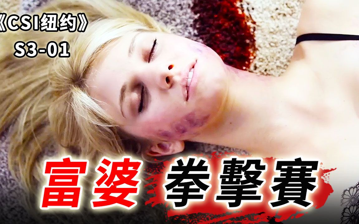 华尔街精英只爱脱衣舞娘，醉酒富婆活活作死自己，有钱人的朴实生活《纽约》S3-01