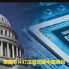 美国以“国家安全”为幌子对我国芯片事业长期打压！反而促使我国芯片产业蓬勃发展
