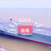 兄弟姐妹们，我们的第三艘航母：“福建舰”下水试航了了，加油