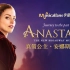 【Musical Fans字幕组】百老汇音乐剧《真假公主》Anastasia （OBC）