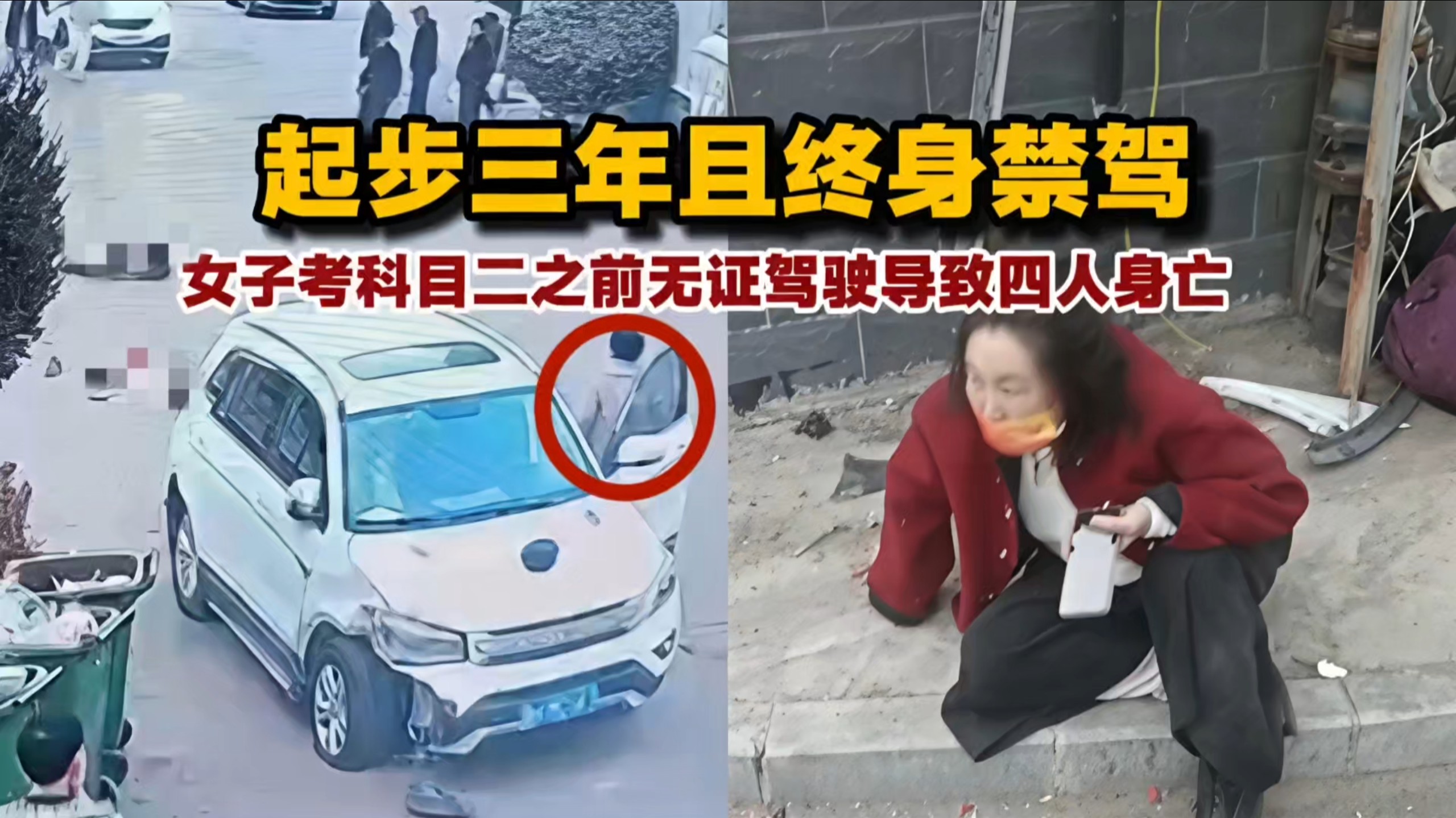 女子考科目二之前无证驾驶导致四人身亡！