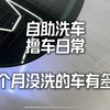 自助洗车撸车日常，看看一个月没洗的多有多脏，要怎么洗干净