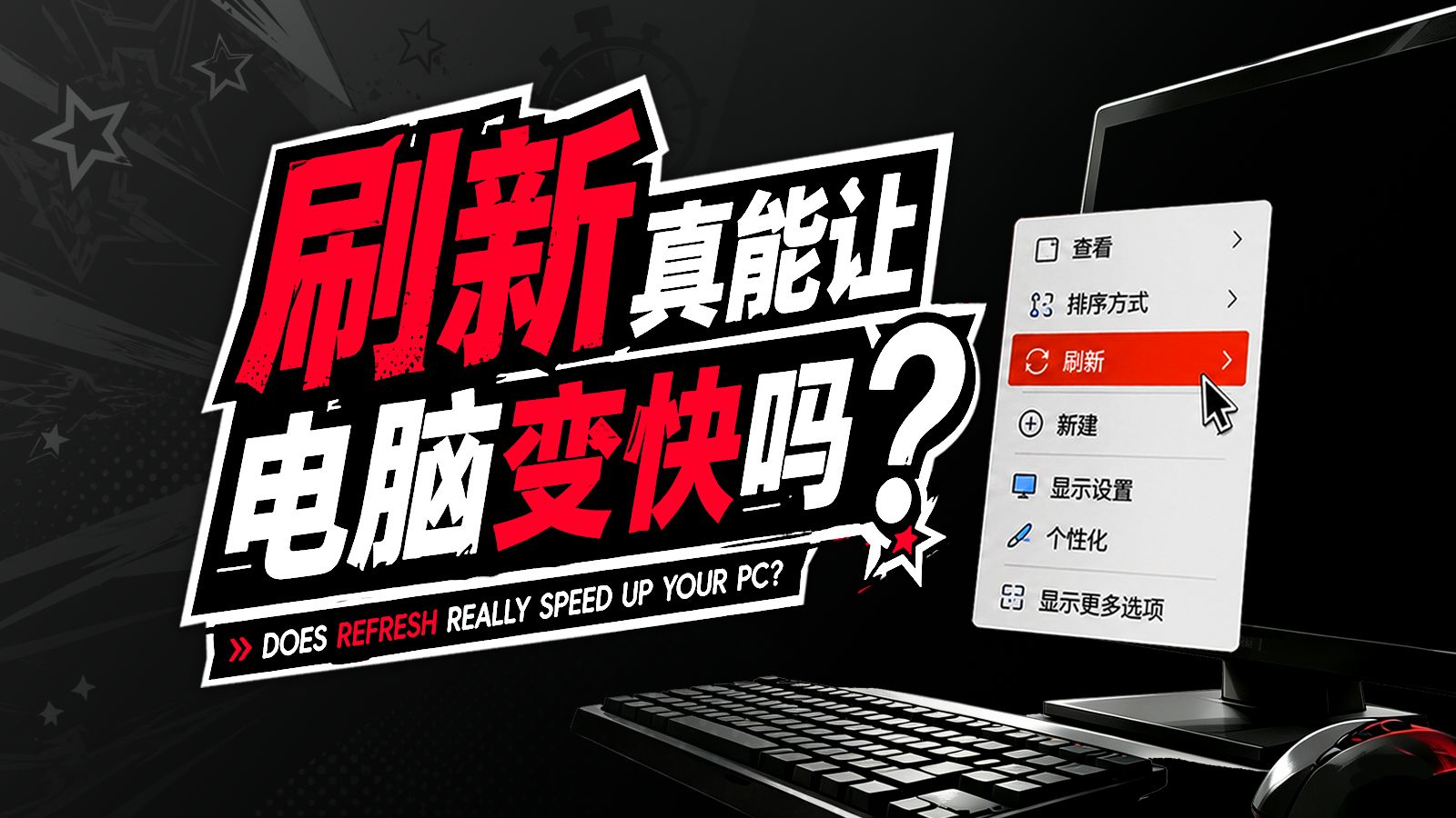 桌面刷新有什么用，真的能让电脑变快吗？