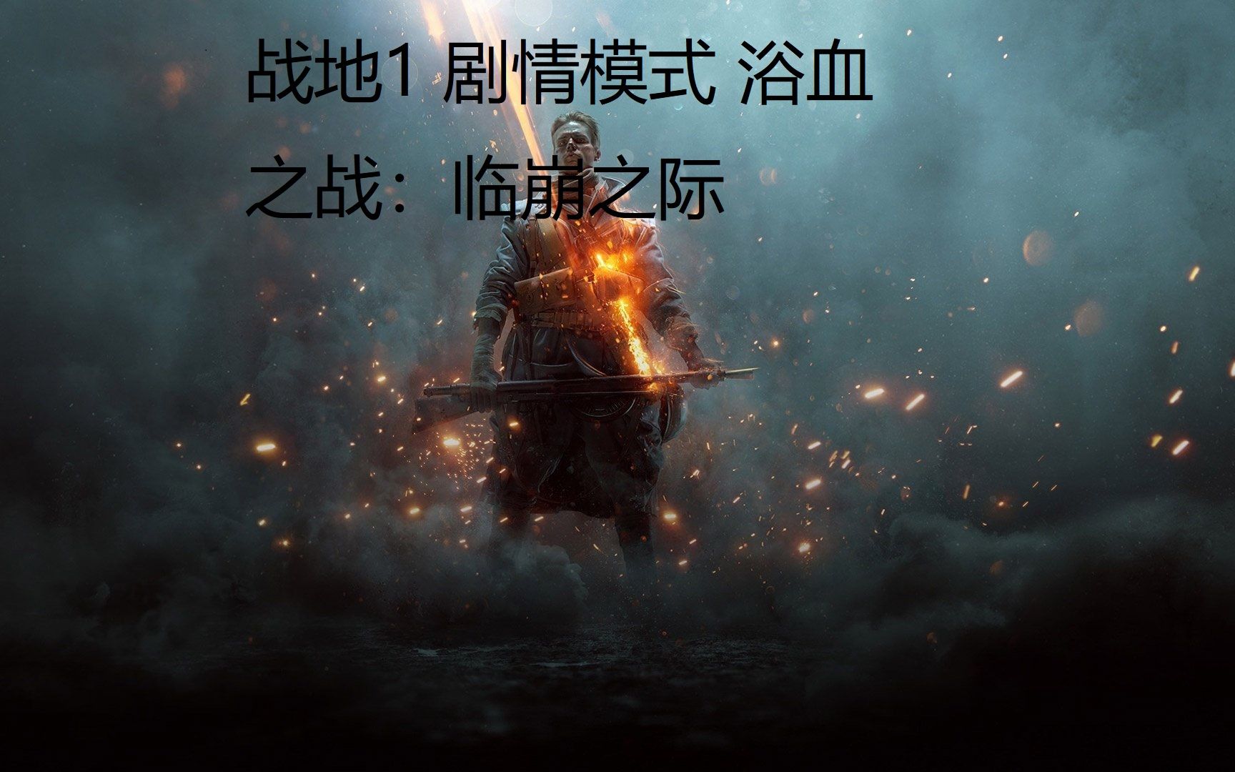 活动作品战地1剧情模式浴血之战临崩之际
