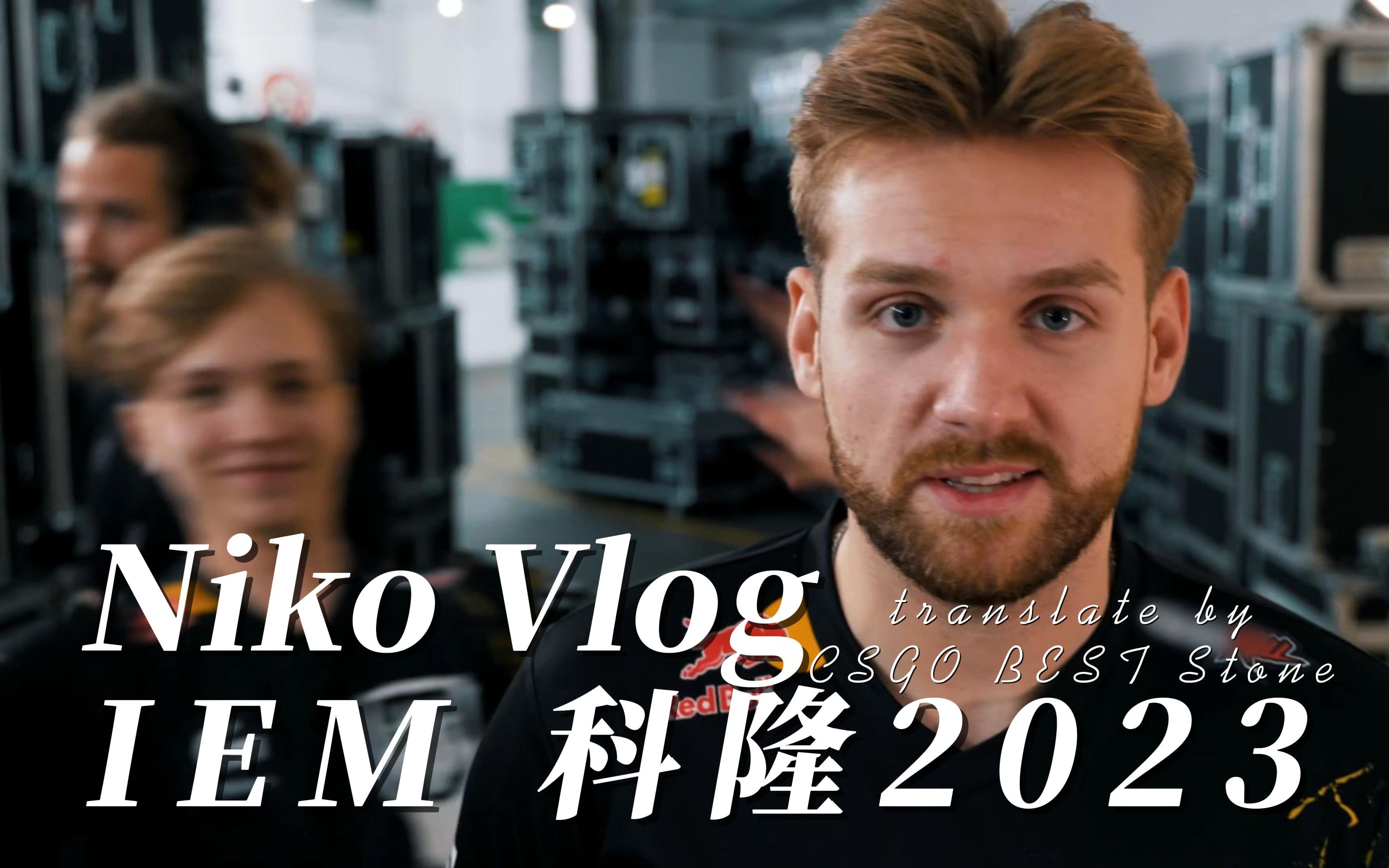 【Niko Vlog】 我们捧起了IEM科隆的最后一座CSGO奖杯！