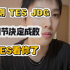 预测TES对战JDG_电子竞技热门视频