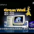金长城电脑1998年广告沙漠篇