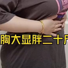 大胸一秒变小胸