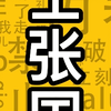 要不跟国伟交流一下