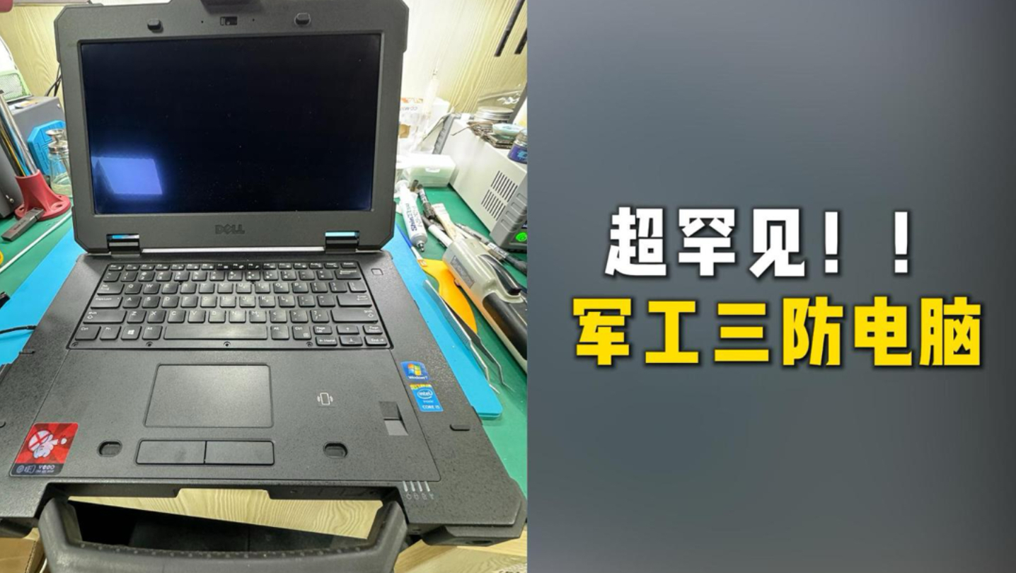 防水防摔抗造！沉浸式体验军工级三防笔记本有多强