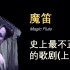 【财看歌剧】魔笛：史上最不正经的歌剧(上)