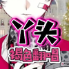 《丫頭》褐色 直播翻唱