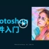 ps2018最新高清视频photoshop教程（入门篇73集）