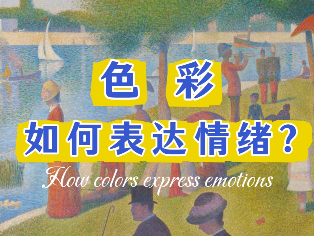 色彩如何表达情绪？