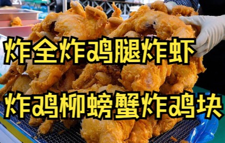 韩国美食-炸全鸡炸鸡腿炸虾炸鸡柳炸螃蟹炸鸡块