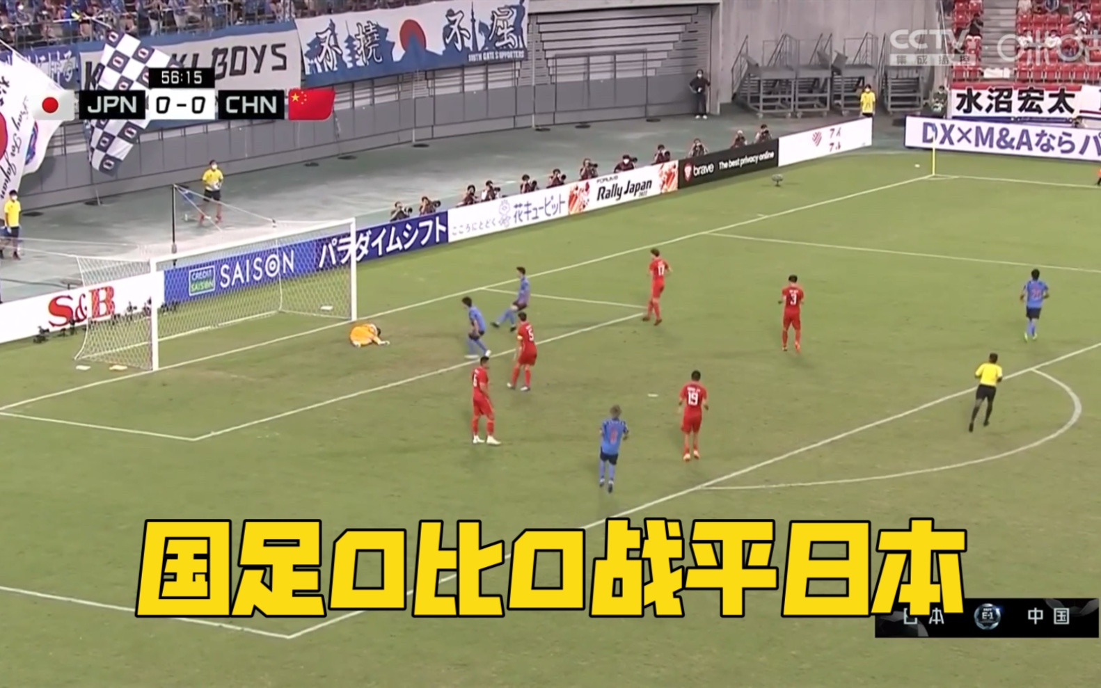 东亚杯中国男足0:0战平日本队