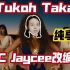 【J C Jaycee】一个更“世界杯”的《Tukoh Taka》（纯享版）