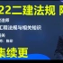 完整版-2022二建法规-陈印-精讲班(全讲义)