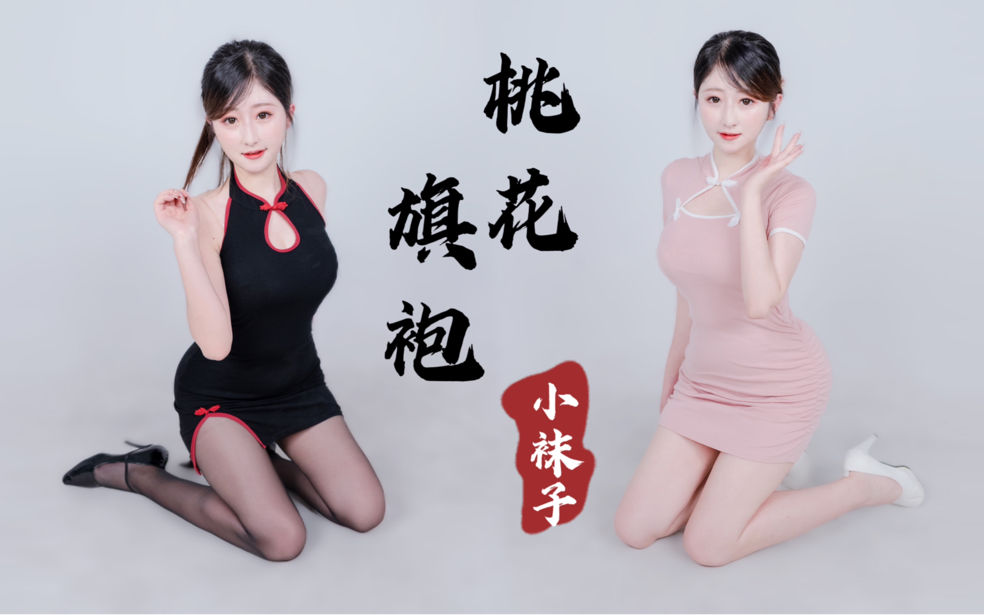 【桃花旗袍】 见之不忘,思之如狂~哔哩哔哩bilibili