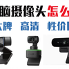 电脑摄像头怎么选？4K高清直播摄像头