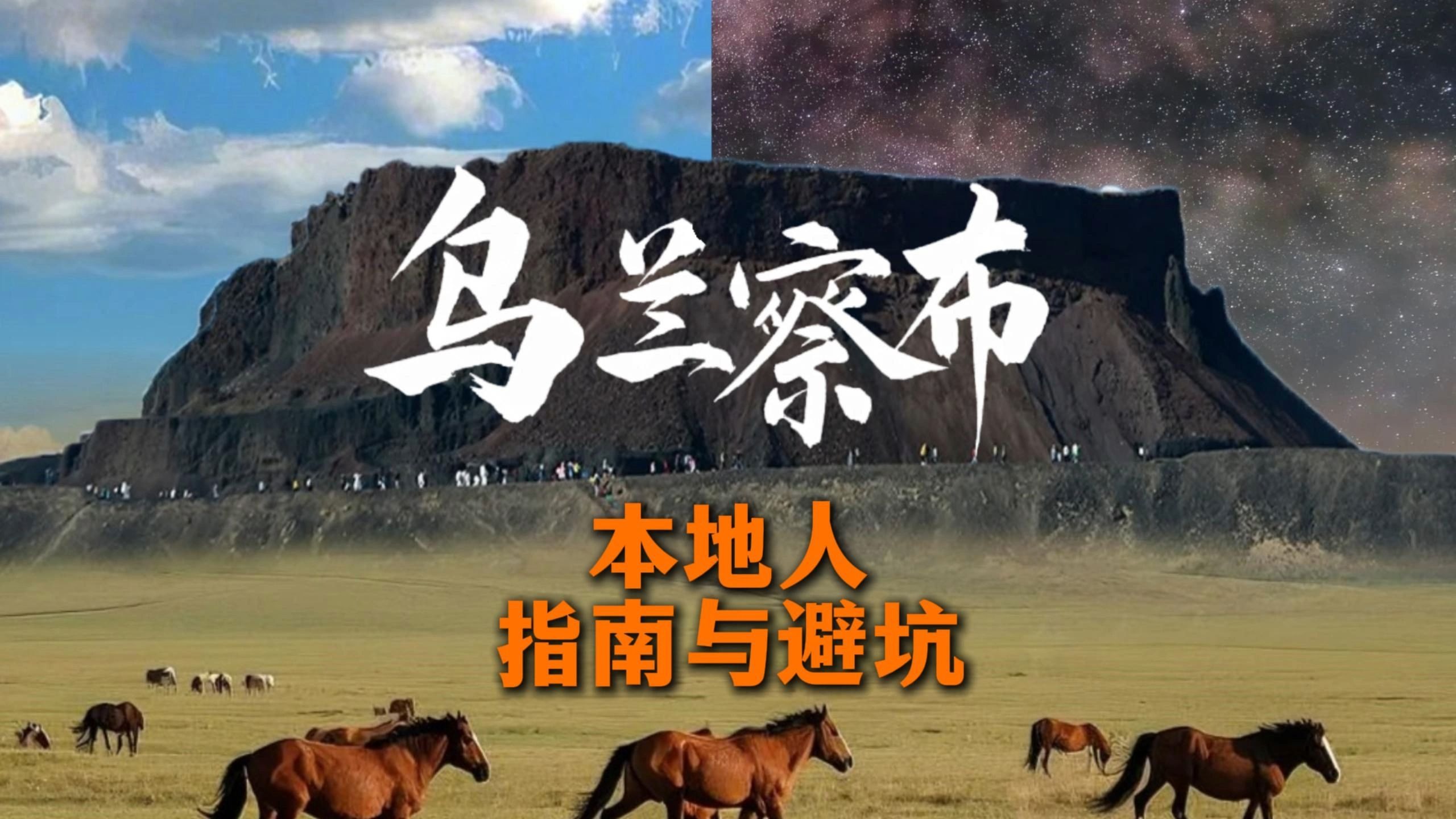 乌兰察布避坑指南｜本地人教你玩转火山草原