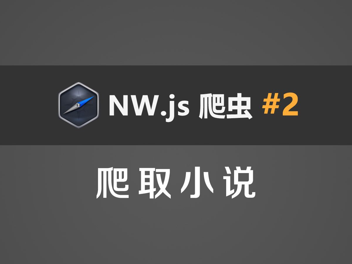 NW.js爬虫教程#2：爬取小说（文本提取）