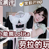 LolitaX劳拉的玩偶🩰黑粉色op测评分享