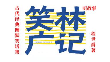 听故事《笑林广记》古代经典<em class="keyword">幽默</em>笑话集